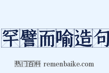 罕譬而喻造句是什么意思的图片